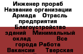 Инженер-прораб › Название организации ­ Армада › Отрасль предприятия ­ Благоустройство зданий › Минимальный оклад ­ 30 000 - Все города Работа » Вакансии   . Тверская обл.,Торжок г.